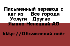 Письменный перевод с кит.яз. - Все города Услуги » Другие   . Ямало-Ненецкий АО